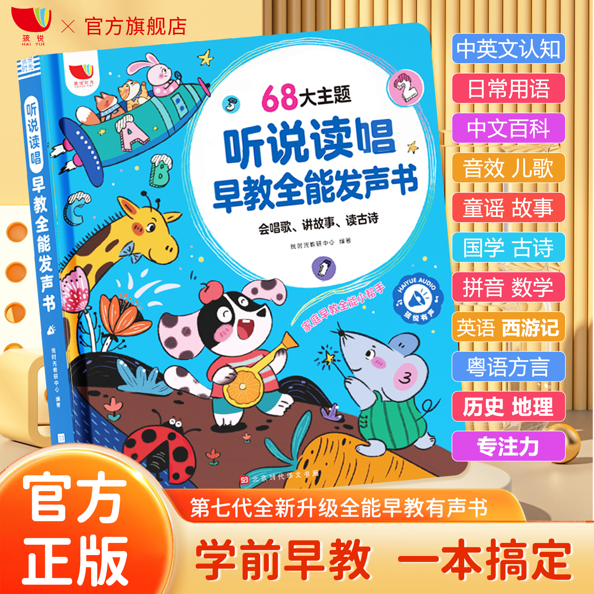 孩悦0-9岁听说读唱发声书宝宝绘本会说话宝宝早教机早教发声书