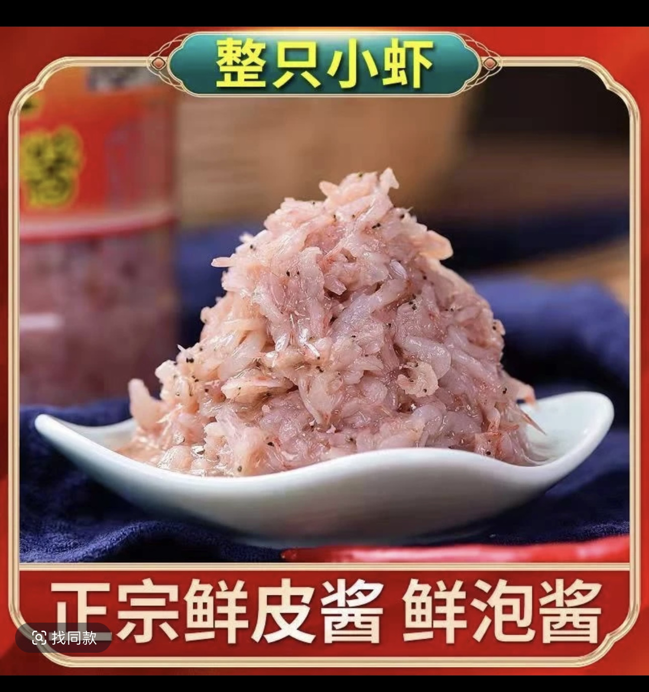 虾酱正宗鲜泡鲜皮鲜虾酱纯手工自制原味即食山东特产海鲜酱纯虾酱