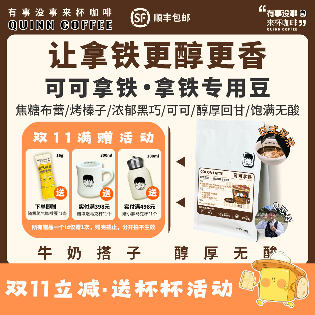 Quinncoffee 拿铁专用【可可拿铁】日式深烘拿铁咖啡豆