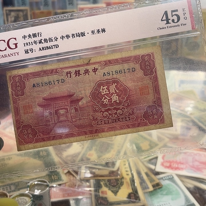 【***明中央银行二角五分