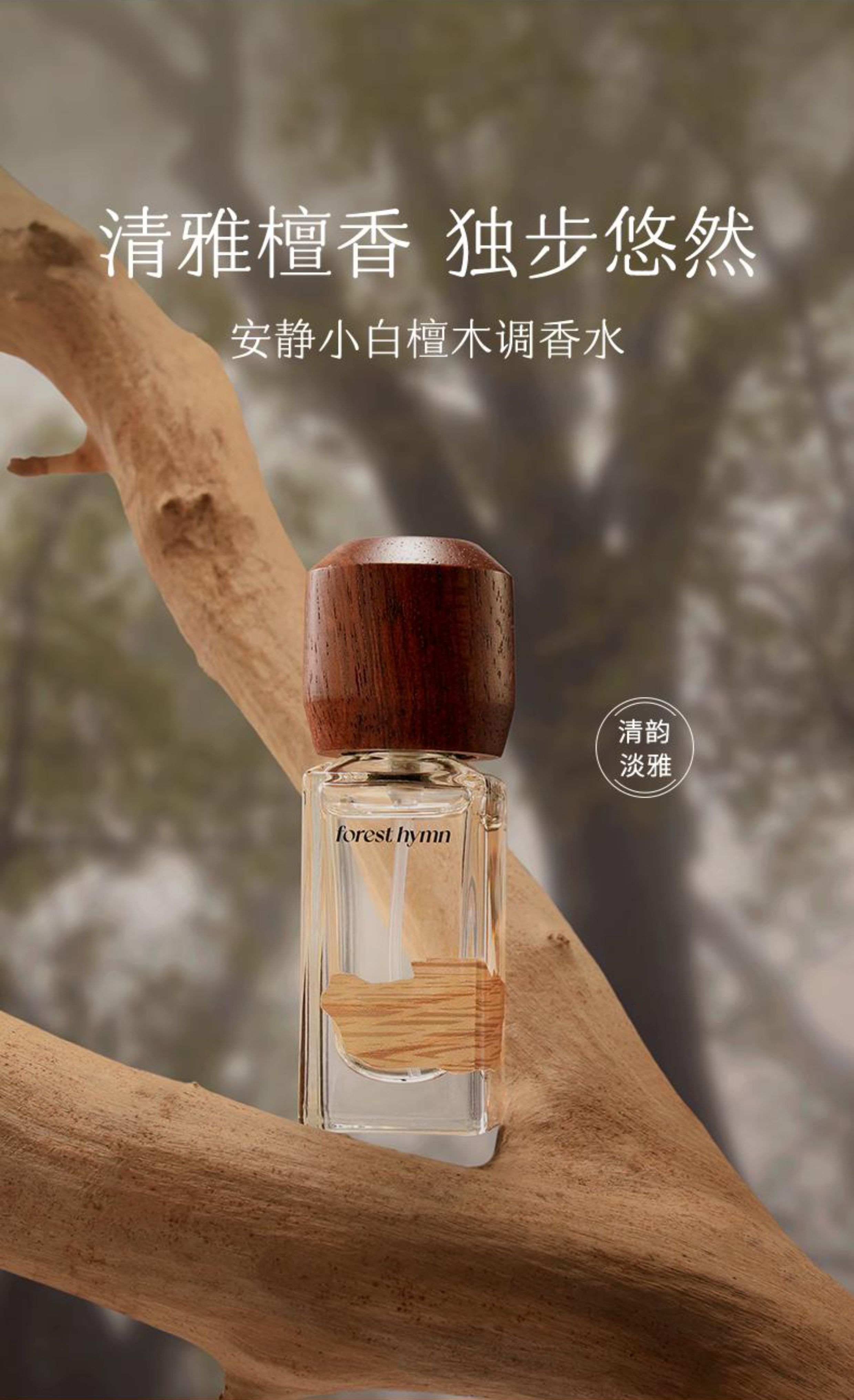 【品牌尾单】森林之歌木调香水