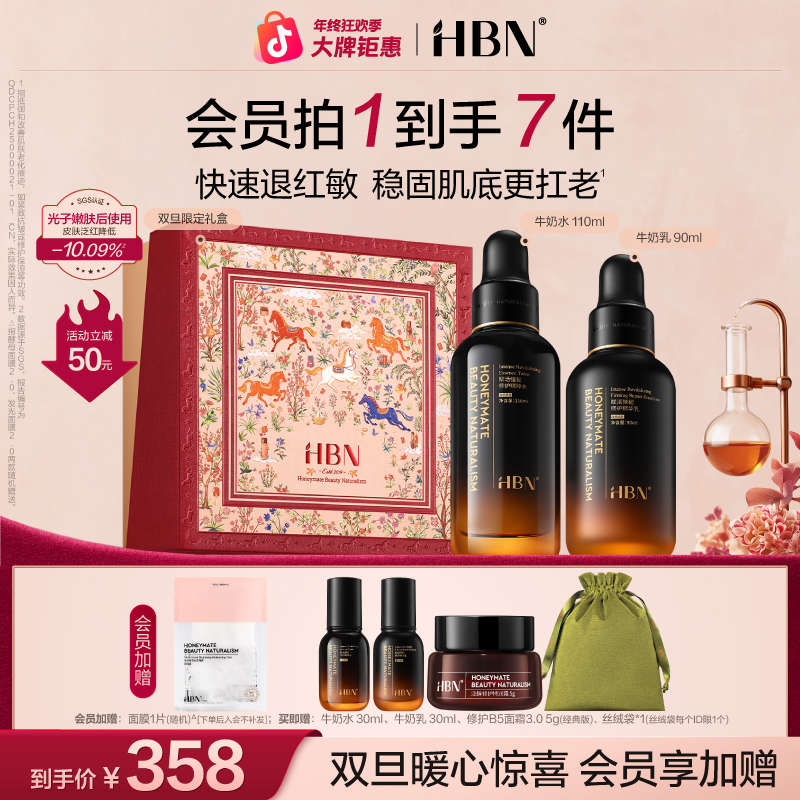 【官方正品】HBN小奶瓶水乳修护精粹水精华乳舒缓修红强韧屏障