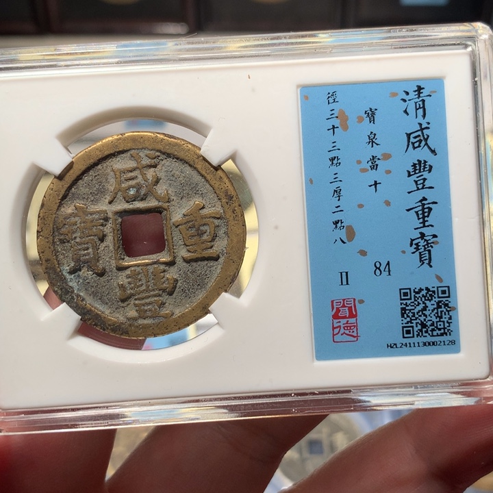 铜琳琅古泉泉十深字2128