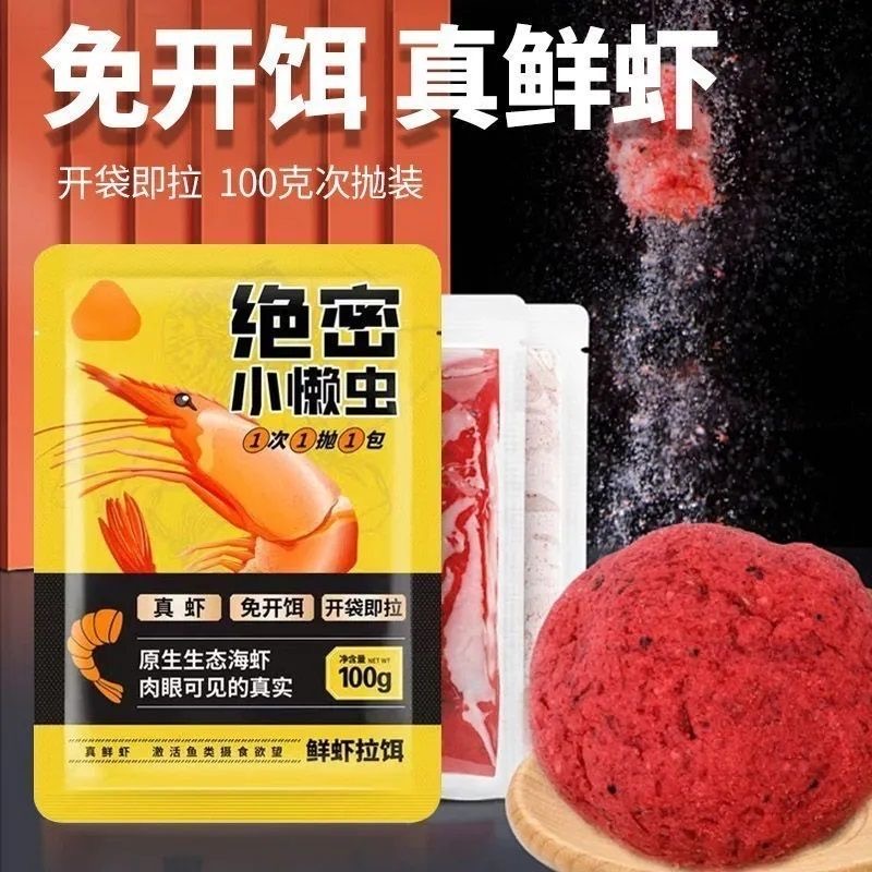 绝密小懒虫饵料鲜虾开饵生鲜虾滑鱼饵鲫鱼鲤鱼鲜虾拉铒饵料野钓