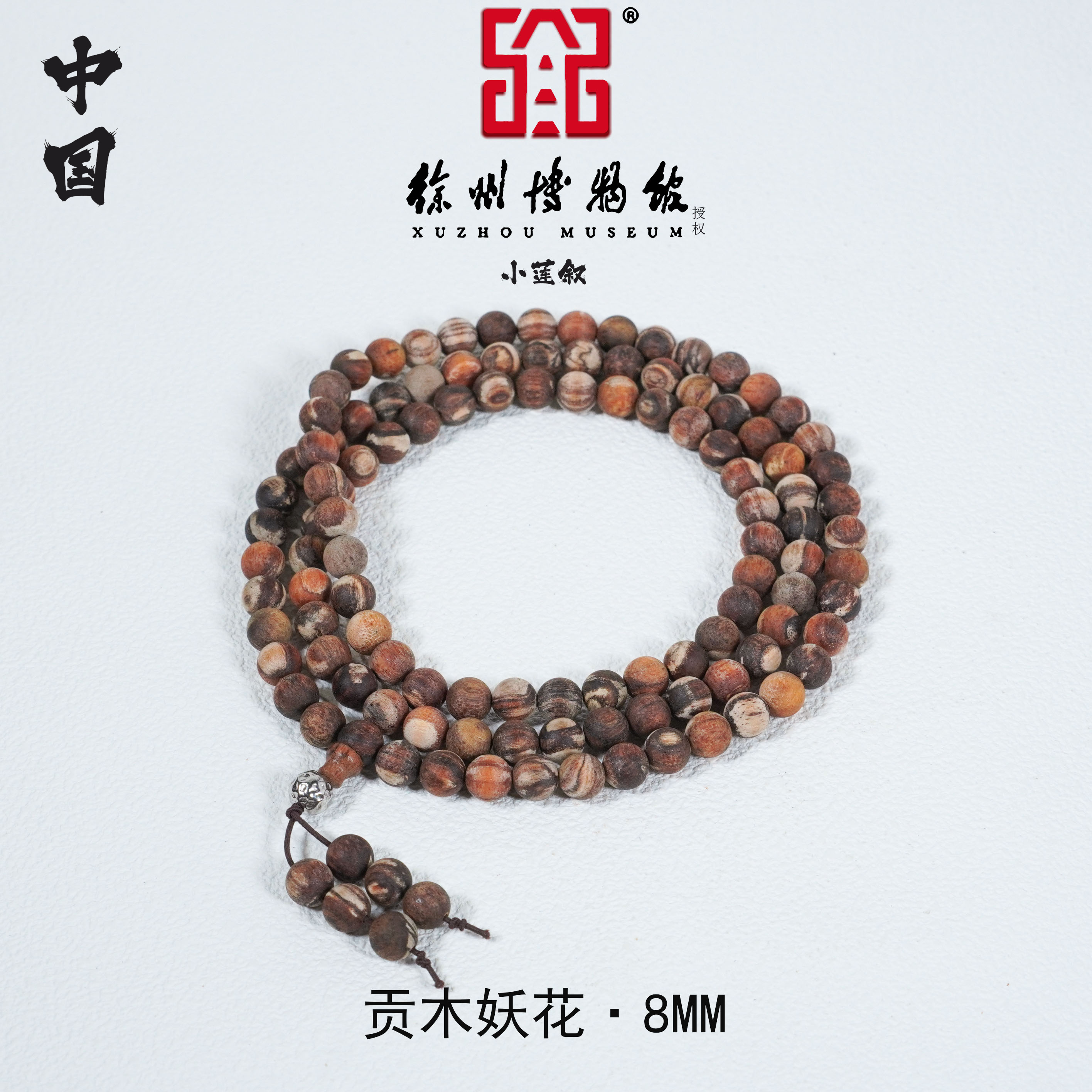 【中国徐州博物馆联名款】贡木·妖花精挑纹理8MM多圈手串设计款手链