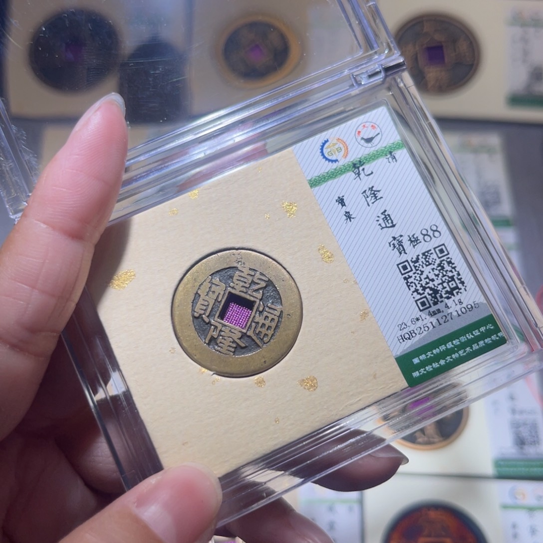 铜隆兴珍泉收藏乾隆1095