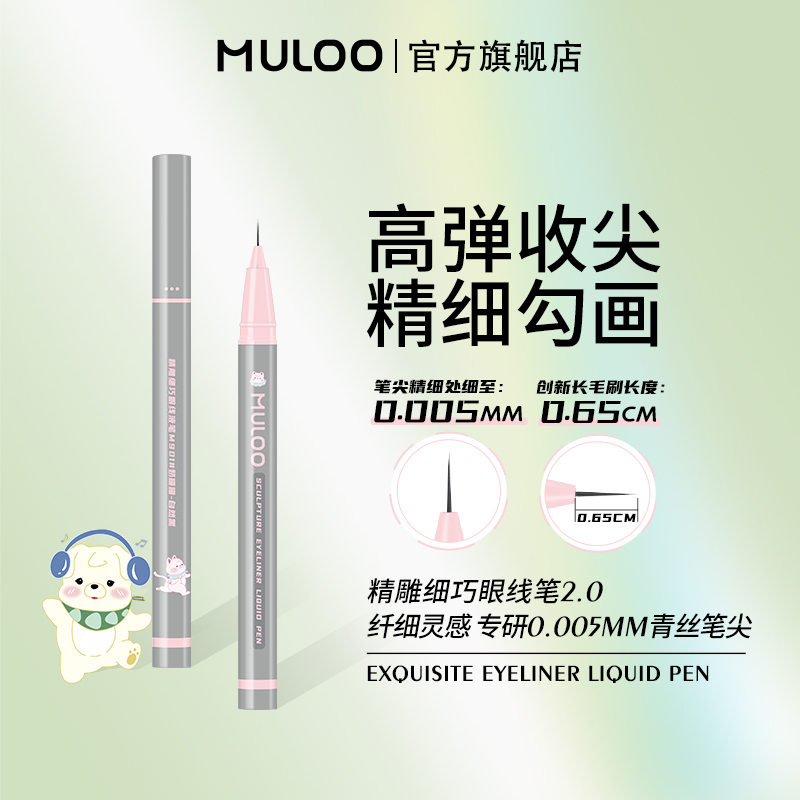 MULOO精雕青丝眼线液笔细头下睫毛卧蚕眉毛防汗持久不易晕染显色