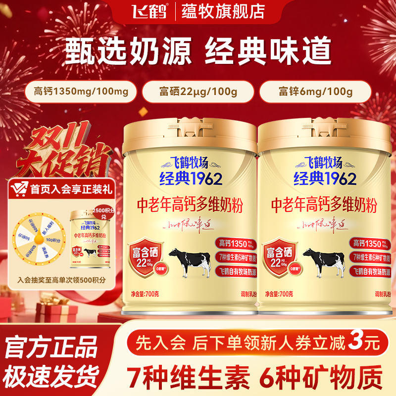 飞鹤旗舰店】经典1962中老年高钙多维奶粉700g罐装奶粉节日送礼