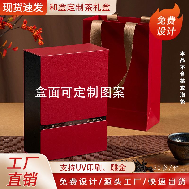 高档通用茶叶包装盒新品和盒白茶红茶岩茶单枞伴手礼盒空盒可定制