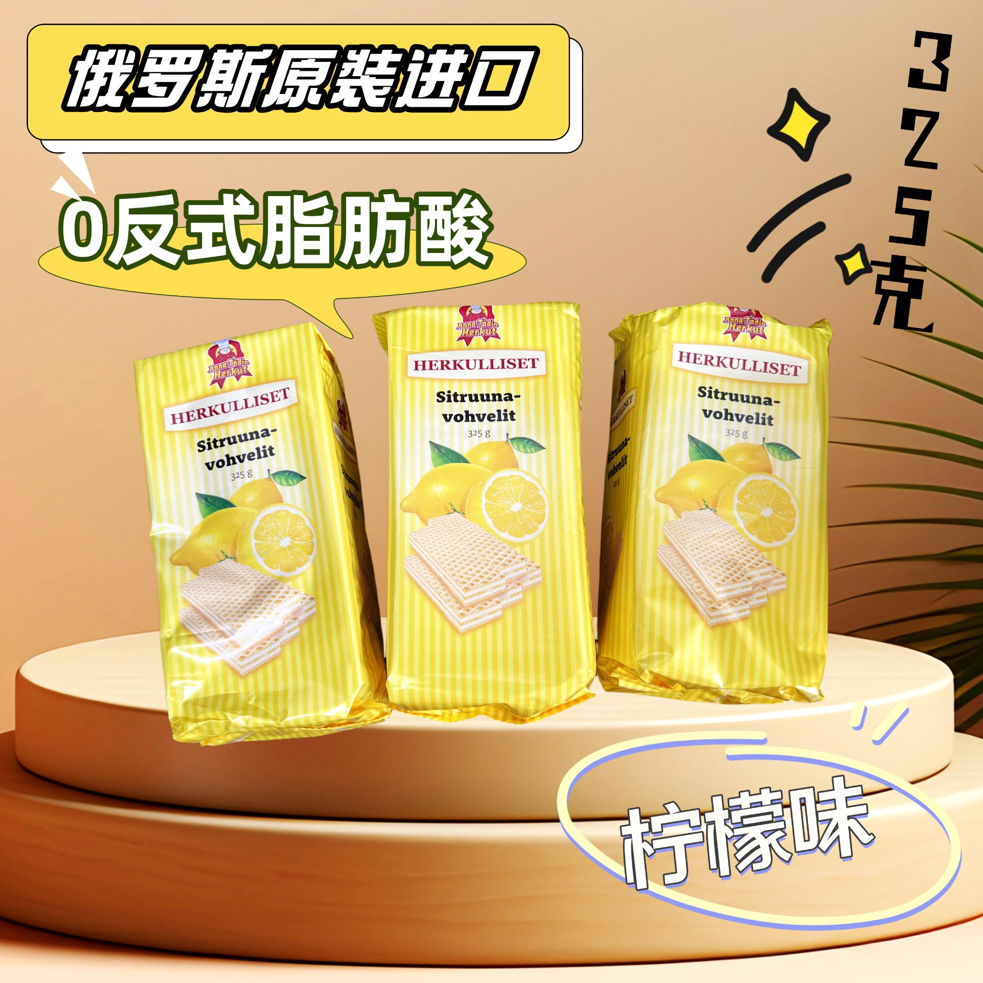 【拍一发三】俄罗斯进口俄巧莲威化325g/袋