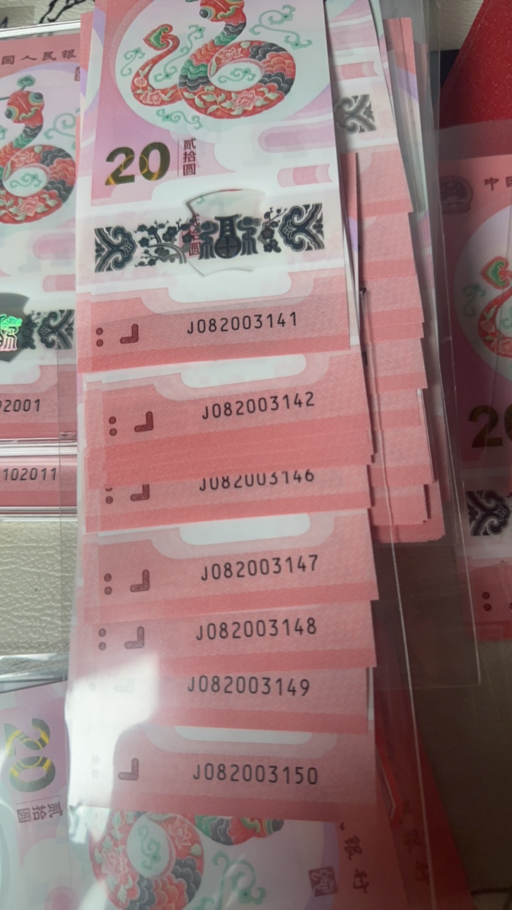 蛇年纪念钞082003141-50