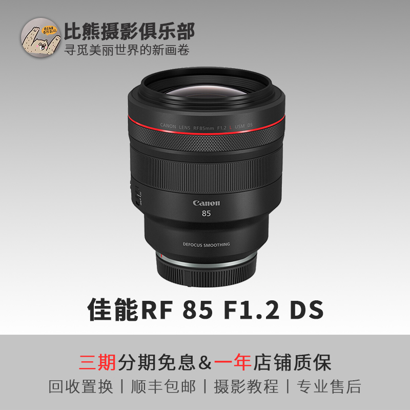 准新品 Canon/佳能 RF85mm F1.2 L USM DS大光圈定焦人像微单镜头