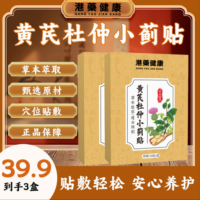 【港药健康】草本萃取 甄选原材黄芪杜仲小蓟贴