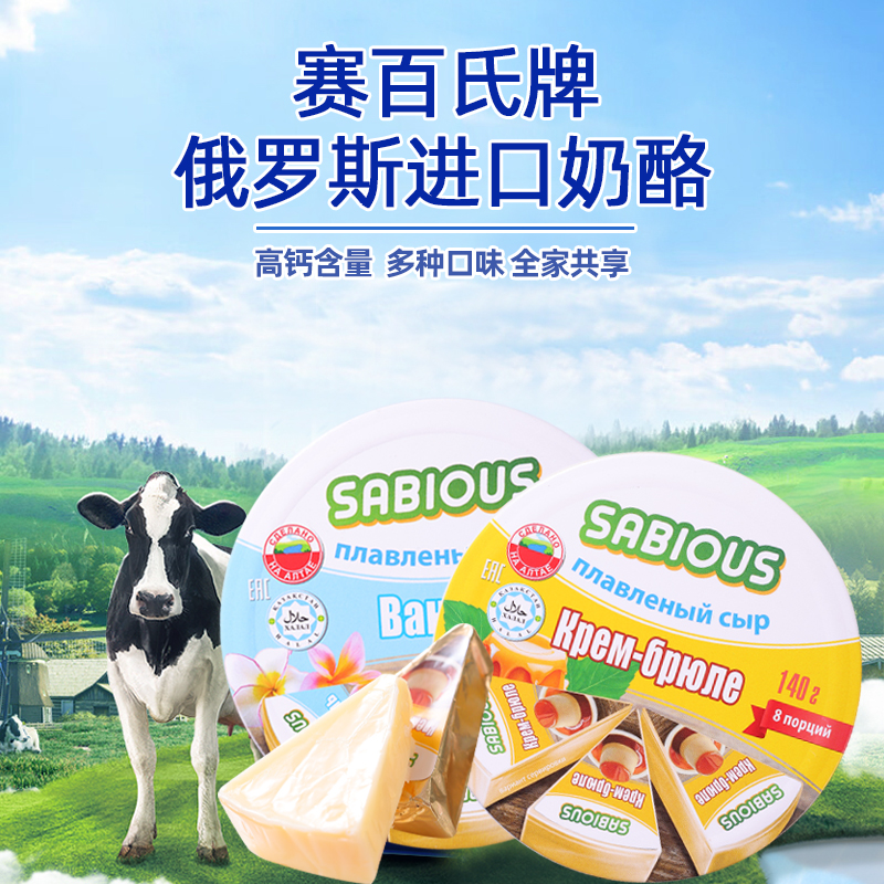 俄罗斯进口赛百氏即食奶酪140克/盒【新品】