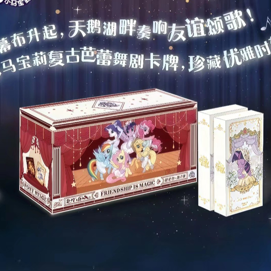 【点小盒】小马宝莉繁星包二弹盲盒收藏卡牌