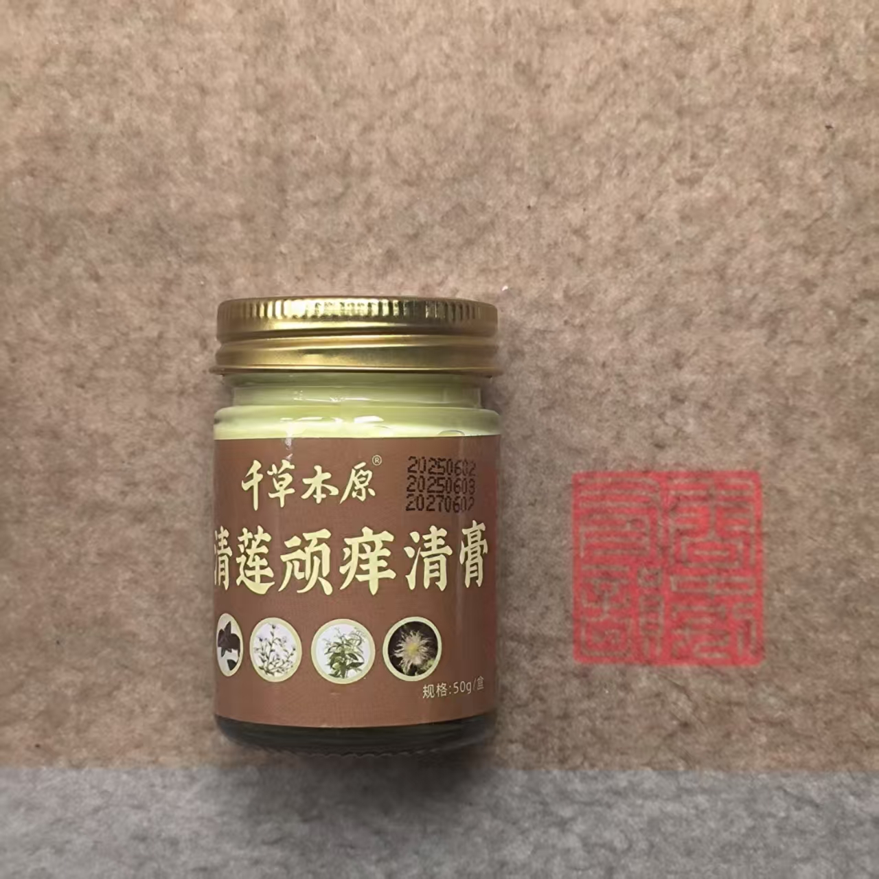 三清莲顽痒清膏一瓶
