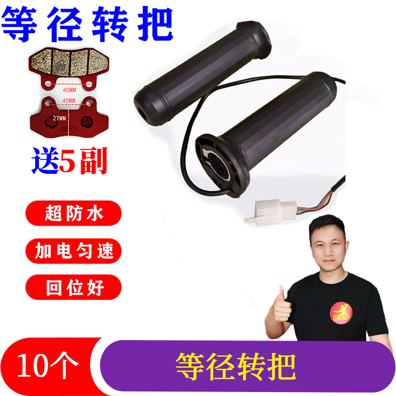 10电动车等径电动车转把