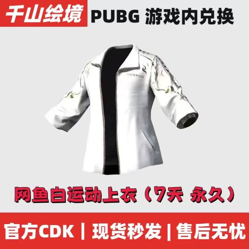 PUBG绝地求生网鱼运动上衣外套吃鸡网鱼白运动联名外套皮肤CDK
