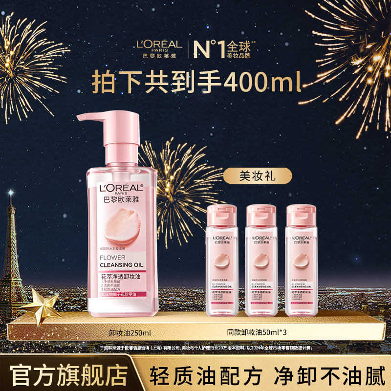 欧莱雅花萃卸妆油快速乳化温和卸妆不刺激脸部眼妆-