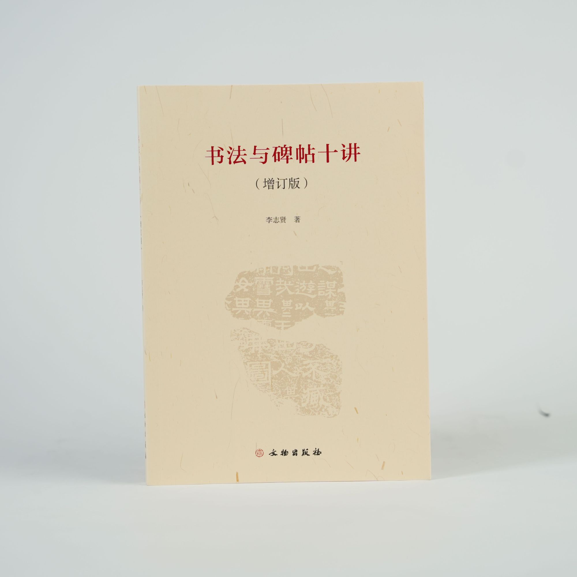 【苏州专场】书法与碑帖十讲（增订版）