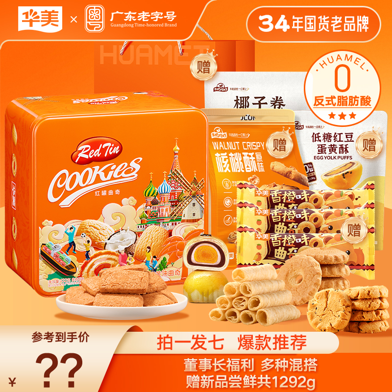 【拍一发七 铁罐曲奇】华美生椰黄油曲奇饼干休闲零食早餐充饥好吃