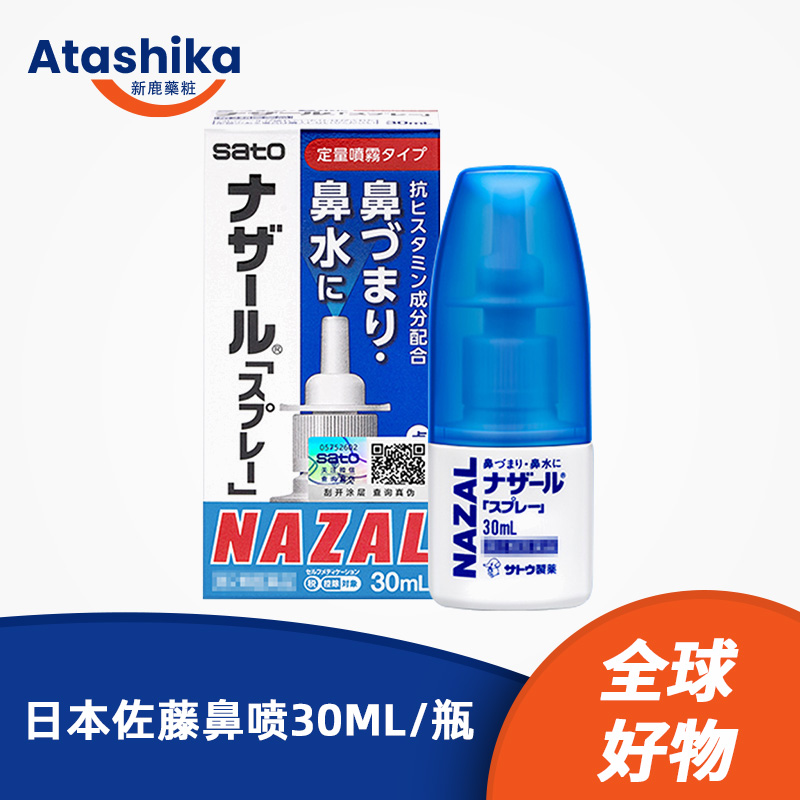 佐の藤sato鼻喷30ml/瓶