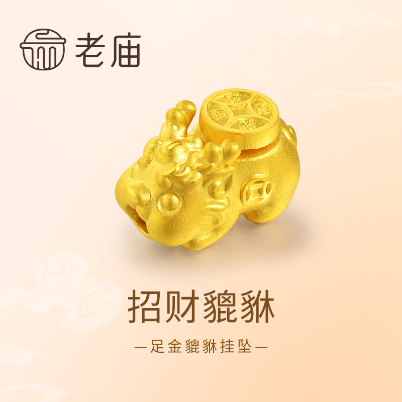 【老庙黄金】孙俪同款足金铜钱貔貅挂坠3D硬金可转招财进宝时来运转