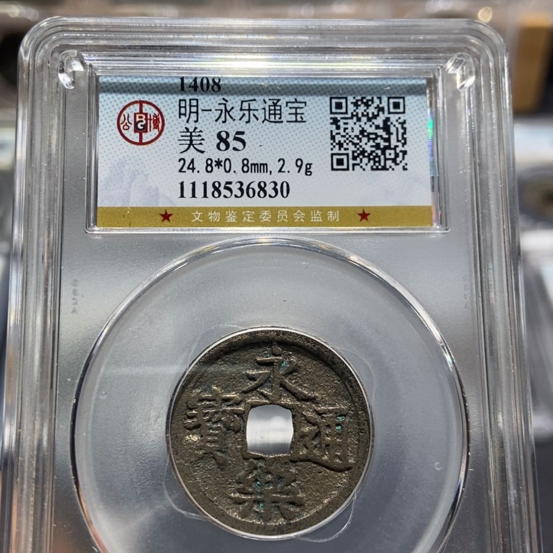 铜大头精选永乐通宝6830
