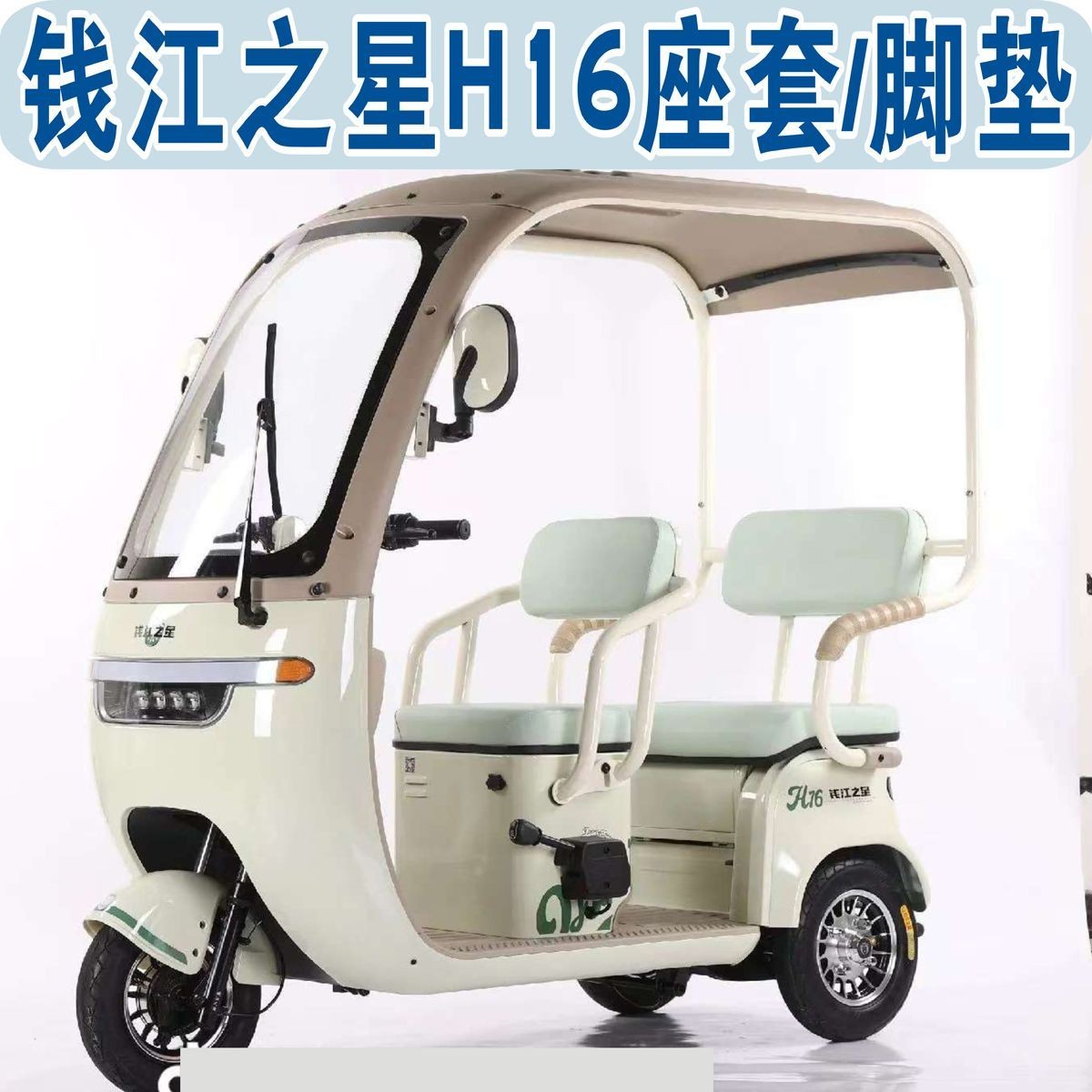 钱江之星H16一体棚三轮车专用座套全包围加厚四季坐垫套罩脚垫踏