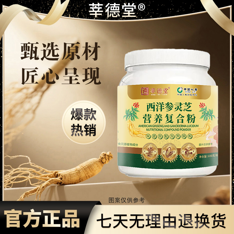 【莘德堂】西洋参灵芝营养复合粉