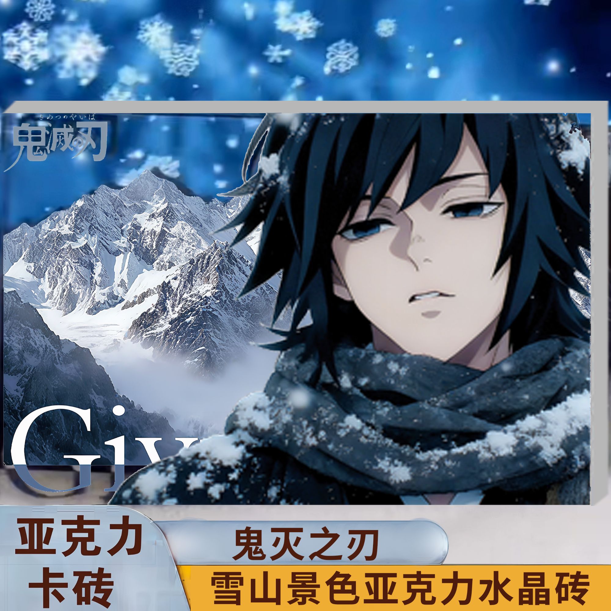 视频同款富冈义勇亚克力砖摆件尺寸8×12×1.5cm