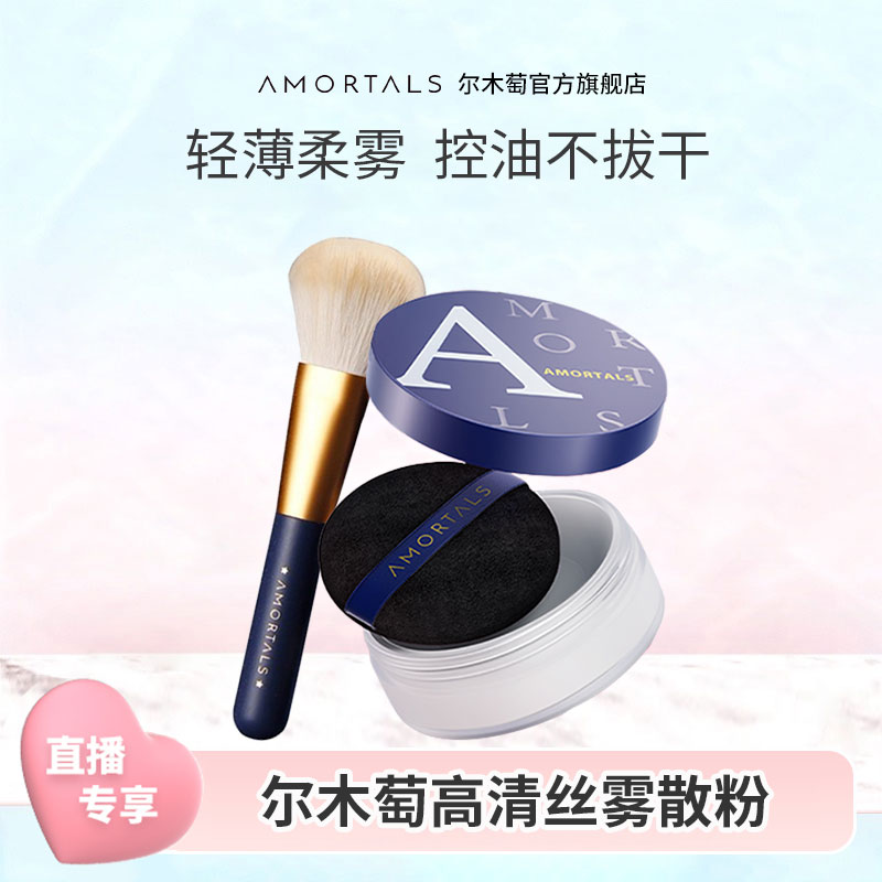 【官方直播】尔木萄散粉控油定妆轻透蜜粉干皮不易脱妆新手党旗舰店
