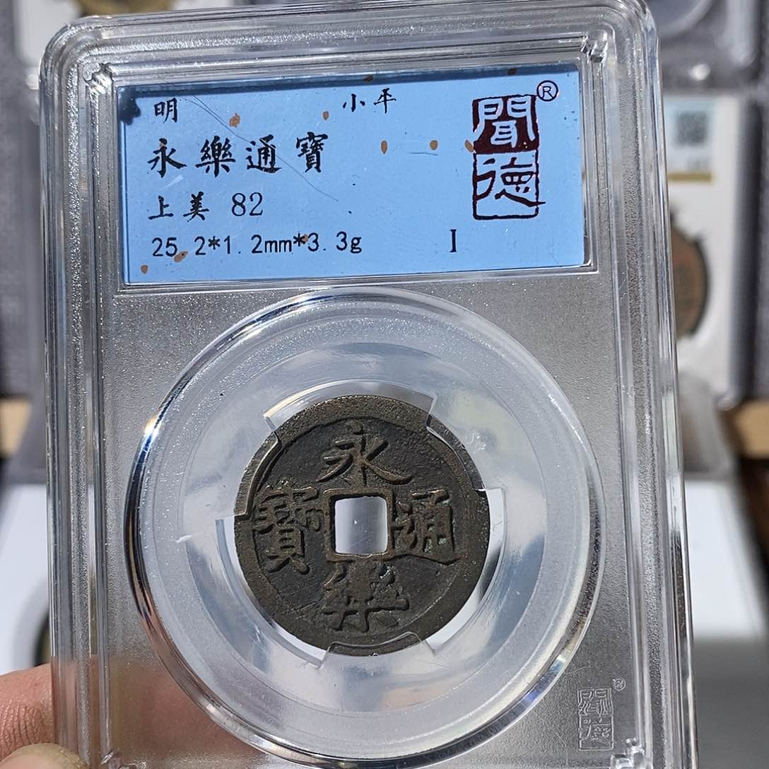 铜永乐通宝福利～渝州