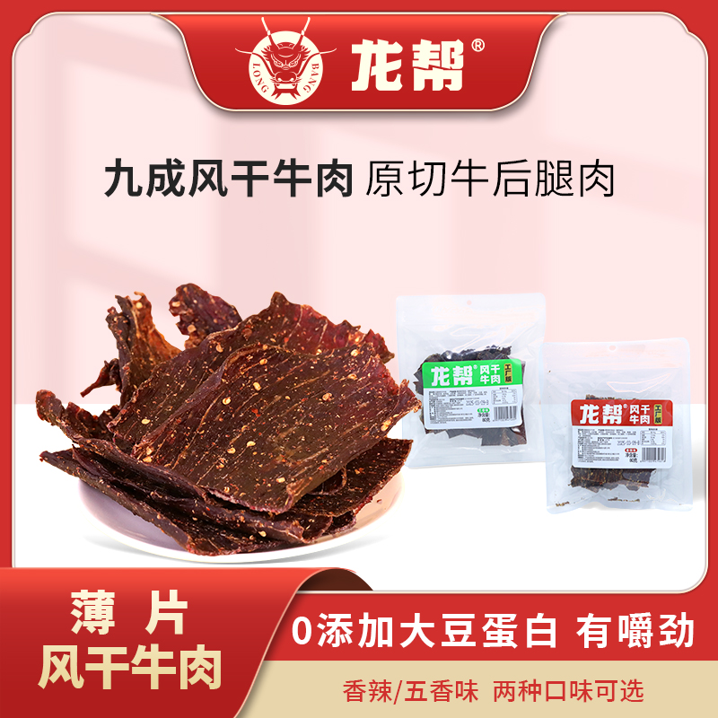 龙帮80克薄片风干牛肉即食五香味香辣休闲零食四川特产