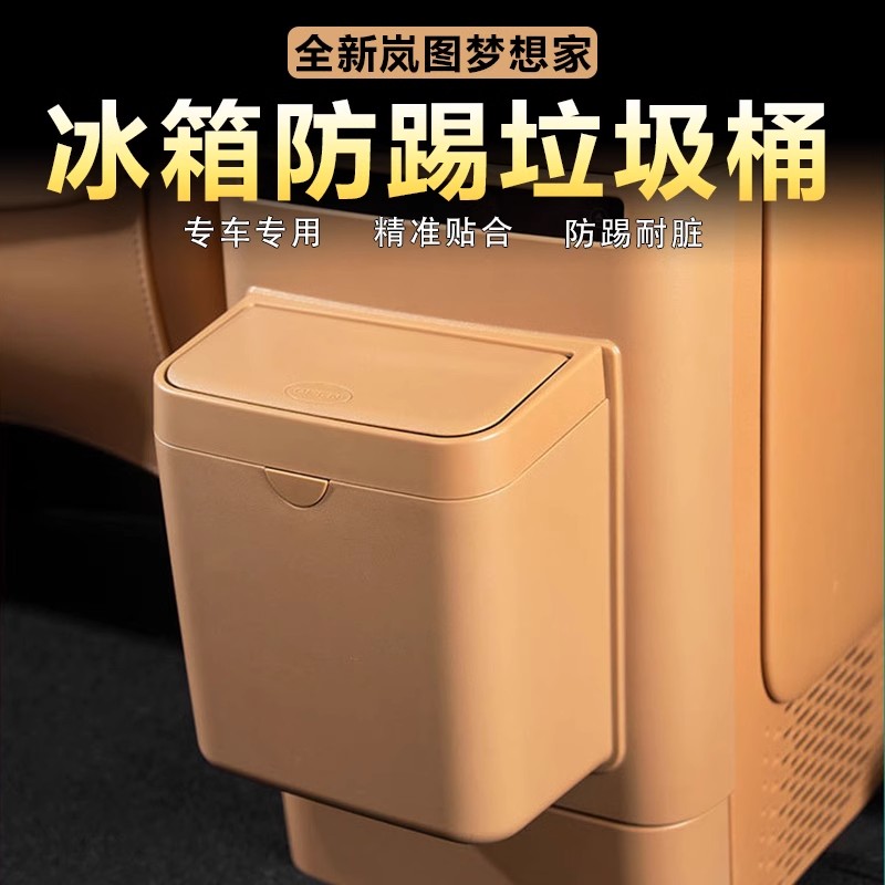 适用25款岚图梦想家冰箱防踢垃圾桶车内收纳储物盒专用内饰改装件