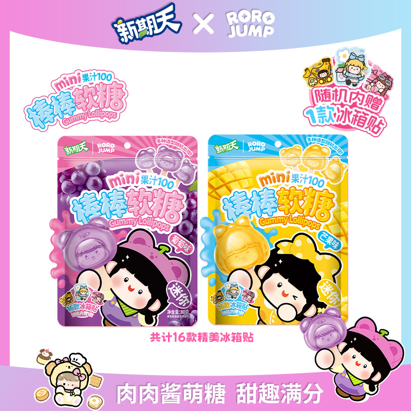 新期天 肉肉酱mini棒棒软糖100%果汁软糖独立包装随机附送冰箱贴