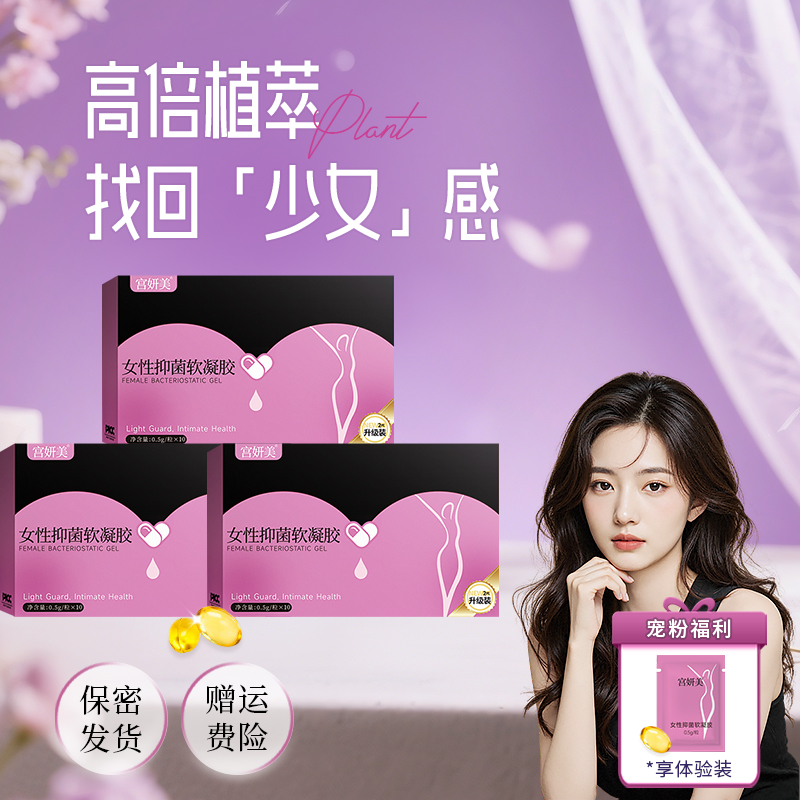 【明星好物】宫妍美女性抑菌软凝胶私密护理瑾润少女丹