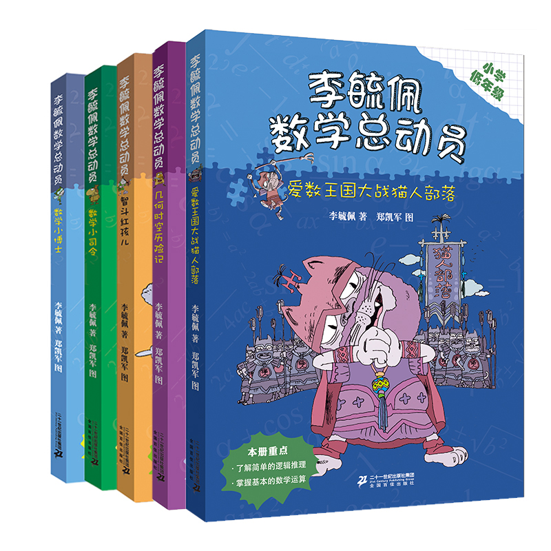 【21世纪】李毓佩数学总动员系列小学低年级版 5册