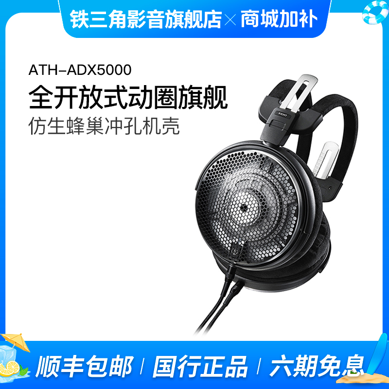 铁三角adx5000头戴式空气动圈hifi耳机发烧友开放式耳机台式耳机