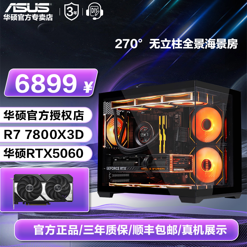【双旦大促】华硕5060显卡96X/97X/78X3D电竞组装电脑主机游戏海景