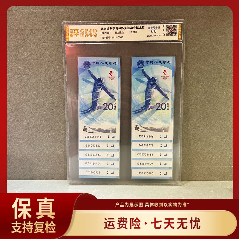 2022冬奥会 雪上运动纪念钞  雪钞狮子号十连号