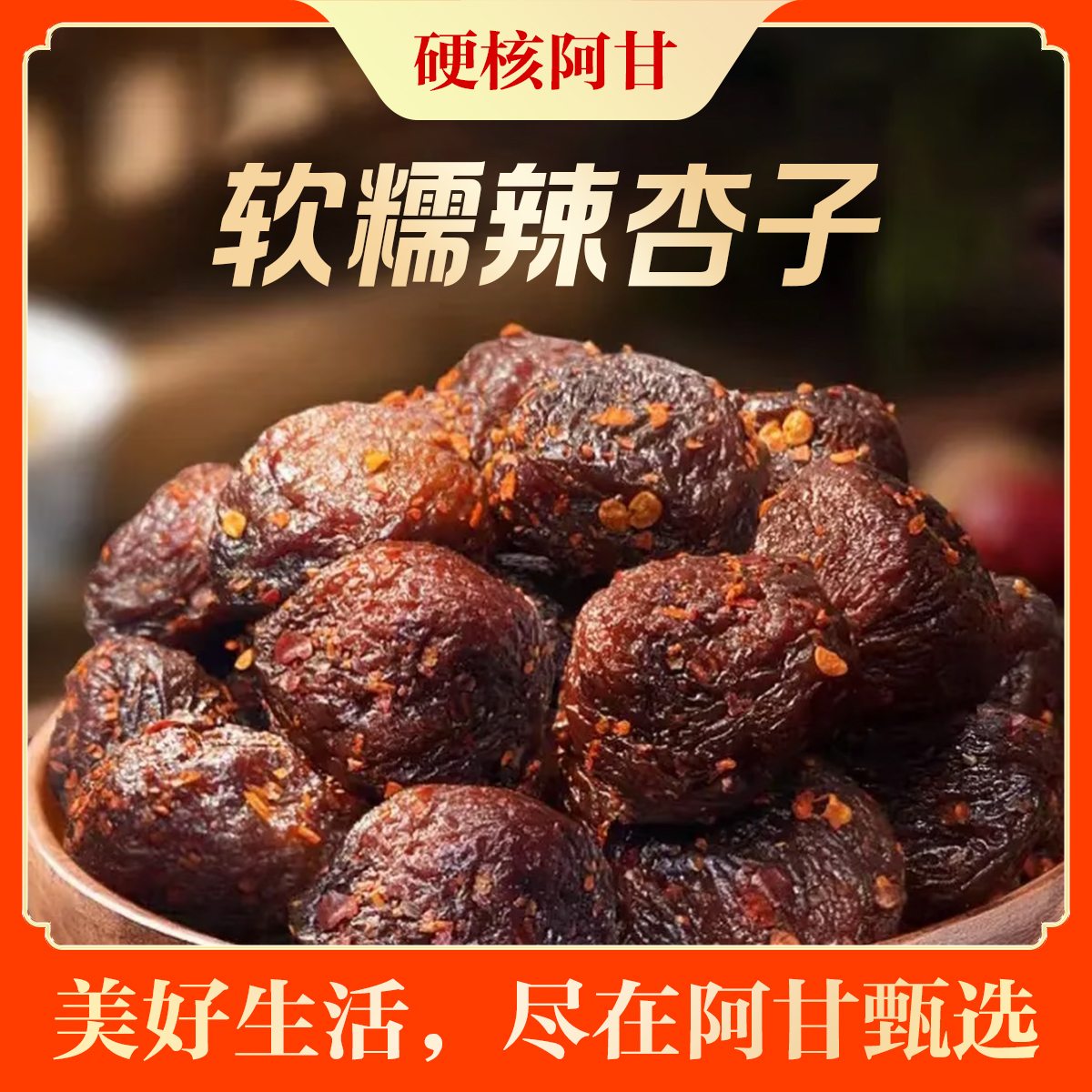 辣味十足果肉厚实软糯的沙漠杏干休闲开胃零食