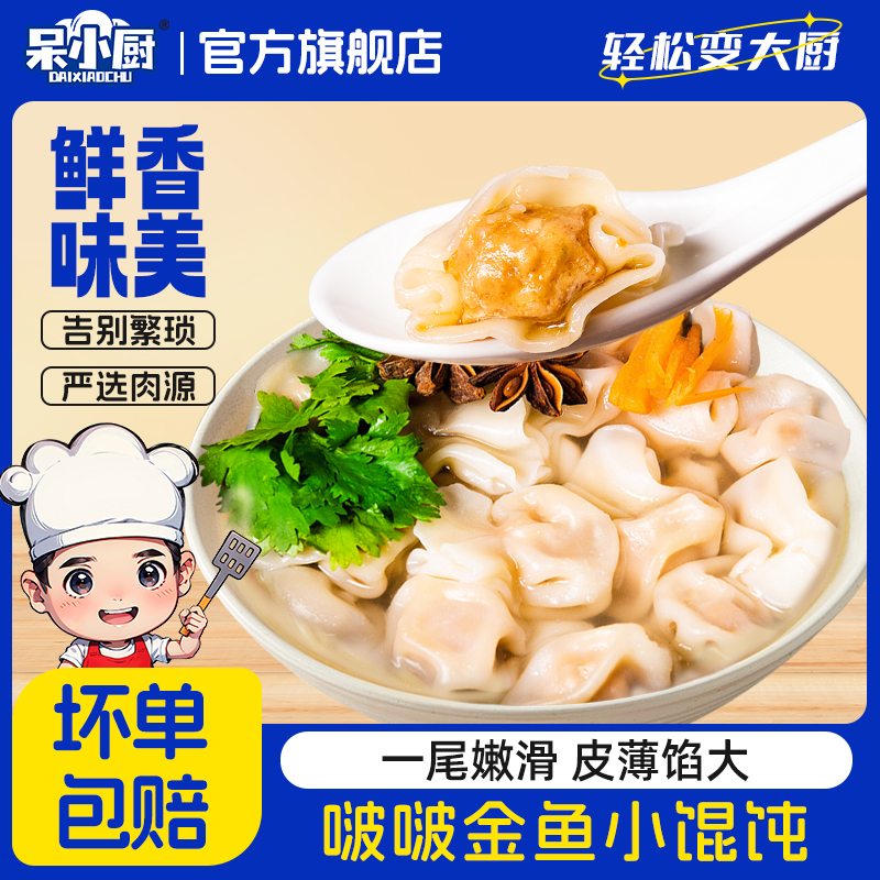呆小厨馄饨宵夜上汤小云吞早餐小馄饨