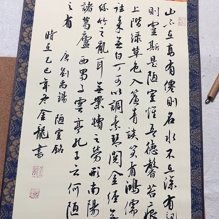 书法行书卷轴刘禹锡陋室铭