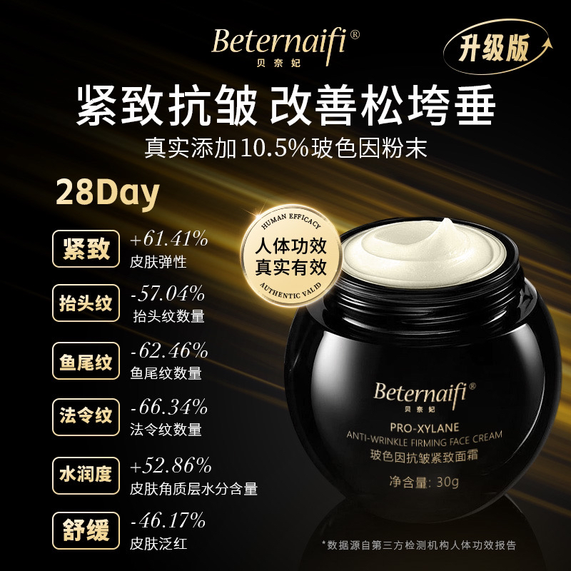 贝奈妃玻色因抗皱紧致面霜