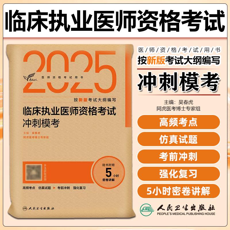现货考试达人2025临床执业医师资格考试冲刺模考 配增值 吴春虎 