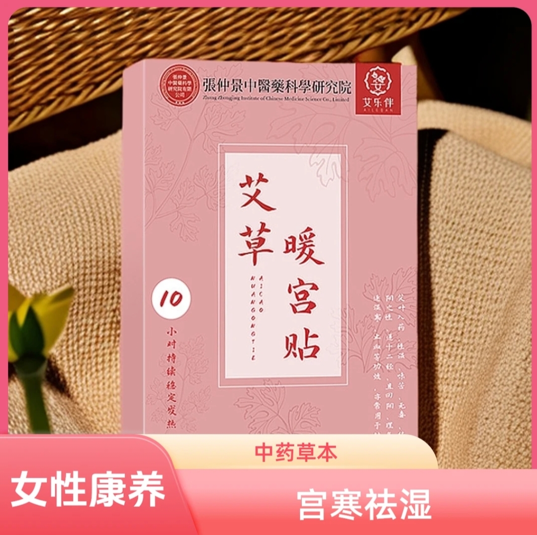 张仲景艾草暖经宫贴备孕热敷暖身贴益母草自发热通经贴产后保健