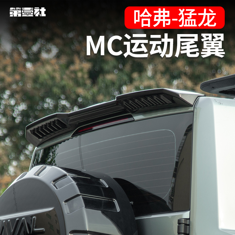 适用于哈弗猛龙专用尾翼改装MC款定风翼顶尾翼免打孔外观配件
