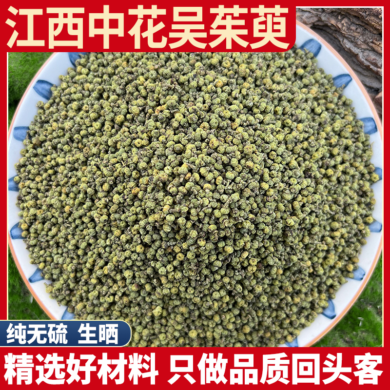 江西中花吴茱萸 新货吴茱萸粉中花吴茱萸籽正品无硫包邮500g吴芋