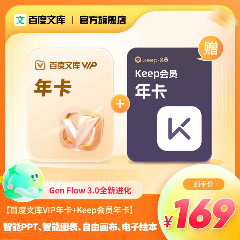 【买一赠一】百度文库会员年卡+keep年卡 智能ppt【432】